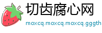 切齿腐心网